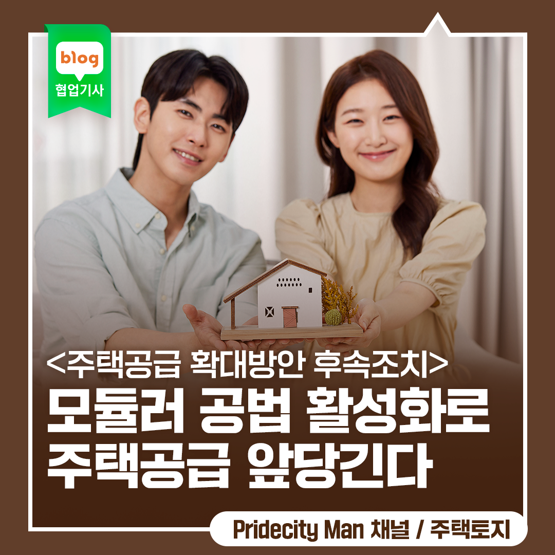 모듈러 공법 활성화로 주택공급 앞당긴다 <주택공급 확대방안 후속조치>